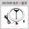 0026 комплект, 26 см свет, (с гибким держателем для телефона), Bluetooth