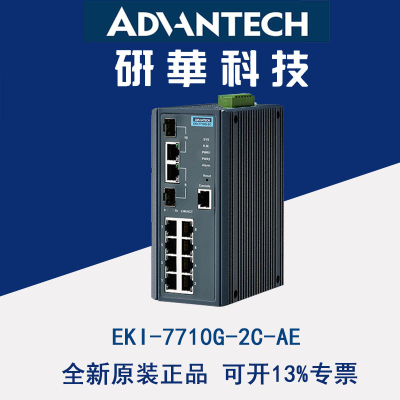 研華8百兆電2千兆光網管型工業以太網交換機EKI-7710G-2C-AE SNMP