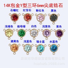 美国14K包金Y型三环6mm尖底锆石3A闪钻自制Y链DIY饰品连接片配件