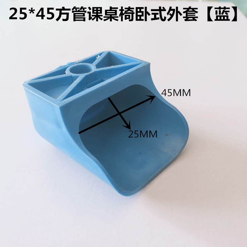 2545方管课桌椅卧式外套【蓝】