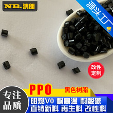 PPO再生料黑色 环保一级 耐高温130度 增强阻燃 PPO再生塑料粒子