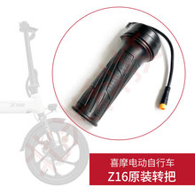 小米喜摩HIMO電動自行車Z16 轉把油門把手調速器加速手柄原裝配件
