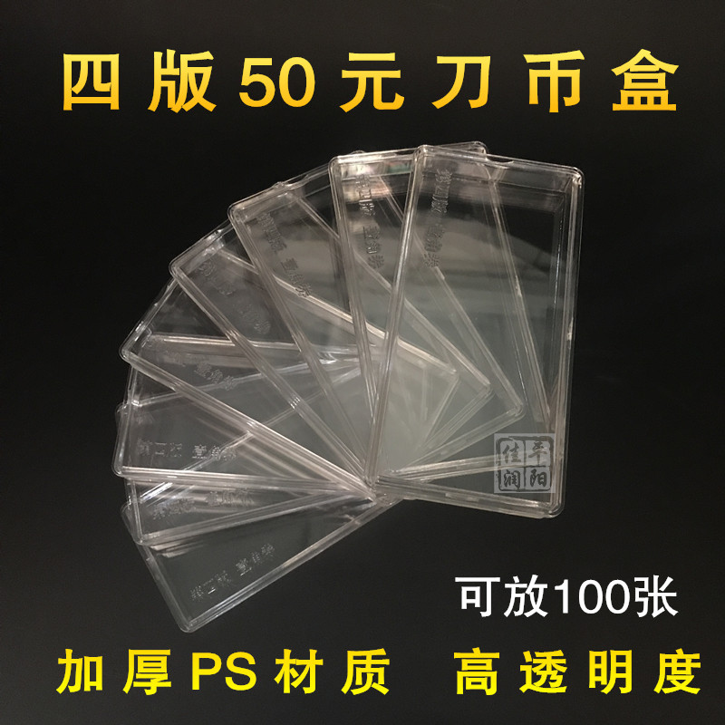 [廠家直銷] 四套人民幣50元刀幣盒五拾圓紙鈔錢幣收藏塑料保護盒