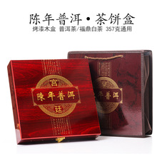 高檔木盒茶葉包裝盒茶餅空禮盒普洱茶餅福鼎白茶357克包裝盒定制
