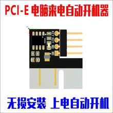 PCI-E 电脑上电开机器 电力恢复自动开电脑 无损安装 台式机通用