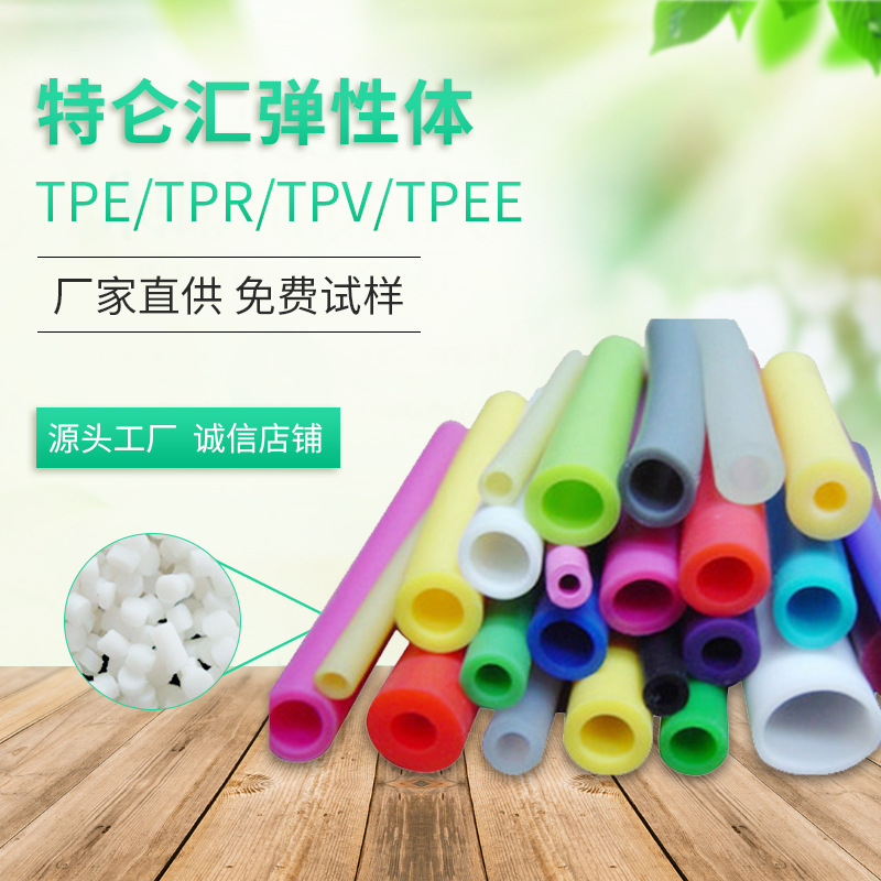 【工厂直供】佛山工厂长期供应TPE 弹性体TPR挤出级原材