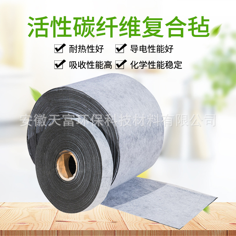 活性碳纤维复合毡耐热性能好导热性能好吸收性能高 化学性能稳定