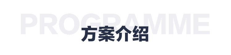 03-方案介绍.jpg