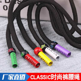 5现货CLASSIC时尚裤腰绳子 1.3米长衣帽绳 国潮金属头