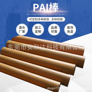 Manufacturers Supply Corrosion-Resistant and High-Temperature-Resistant Pai Rods That Can Be Cut to Zero. Polyamide Imide Rods