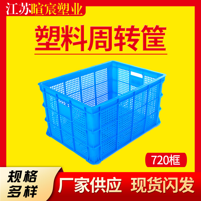 加厚塑料周转筐720长方形胶框蔬菜水果分拣运输框塑料周转物流筐