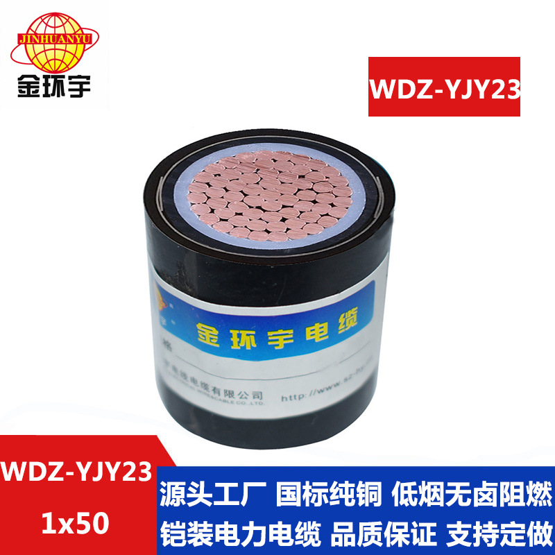 深圳金环宇电线电缆 WDZ-YJY23 1*50电力电缆 低烟无卤电缆