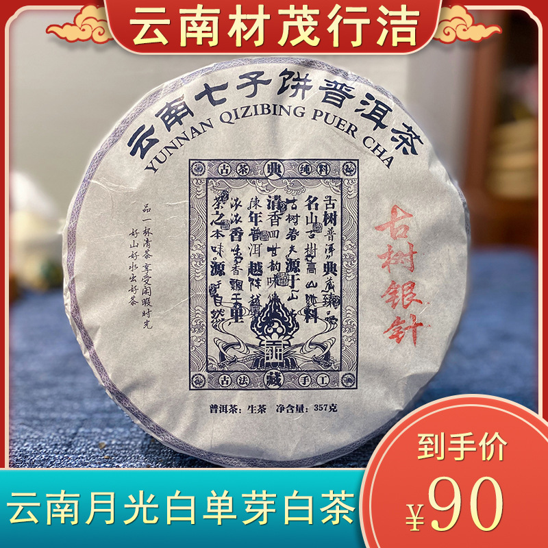 2020景迈山白毫银针云南普洱生茶叶七子饼古树银针月光白单芽357g