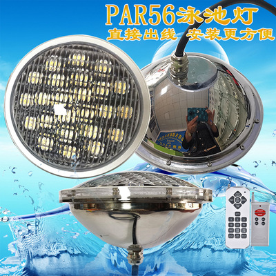 LEDPAR56泳池燈燈杯水底水下RGB七彩遙控 水池燈PAR5燈泡不鏽鋼