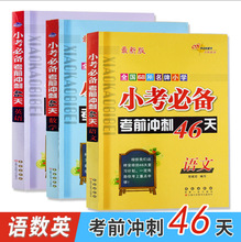 2020 小考考前冲刺46天语文数学英语3本全套小学小升初总复习练习