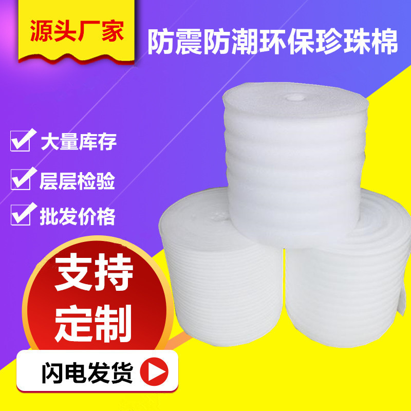 厂家供应EPE珍珠棉包装材料快递泡沫棉防震防摔棉物流珍珠棉卷
