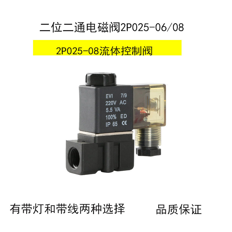 2P025-06/2P025-08 塑料二位二通常闭电磁阀 流体控制阀