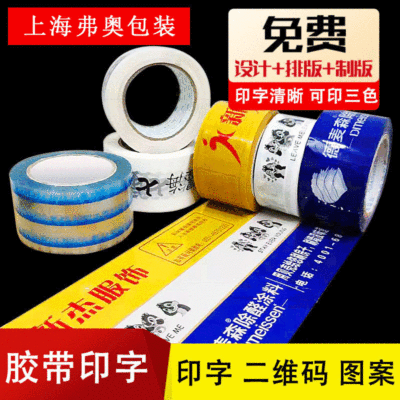胶带logo印字黑白淘宝警示语封口快递封箱透明胶带小批量母卷