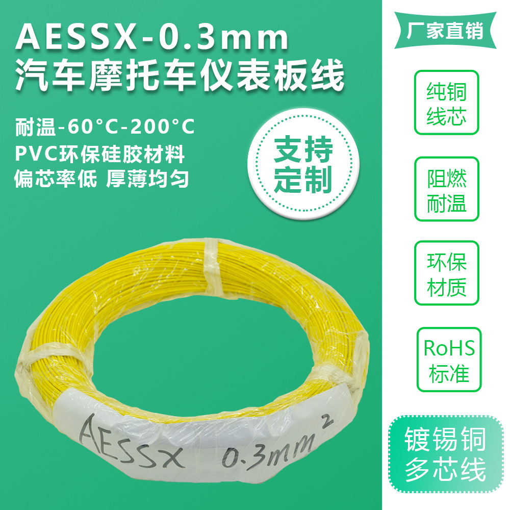 厂家直销AESSX-0.3mm汽车轮船摩托车仪表板线 环保PVC镀锡铜线