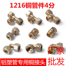 铝塑管接头配件1216 4分铜直接太阳能暖气片接头配件三通弯头直接