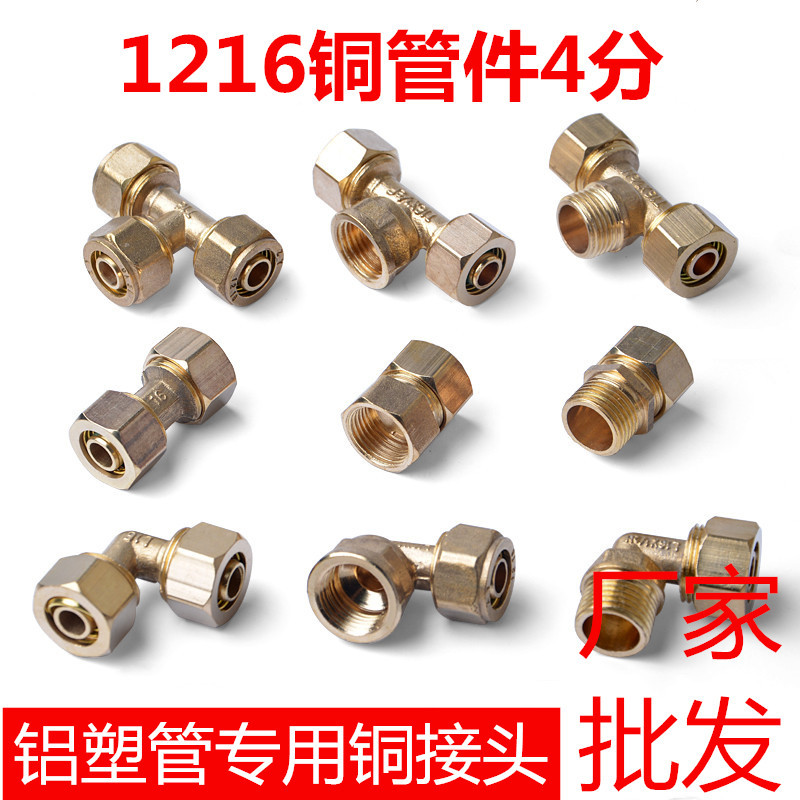铝塑管接头配件1216 4分铜直接太阳能暖气片接头配件三通弯头直接
