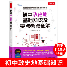 正版初中政史地基础知识及要点考点全解 文科综合中考背诵和要点