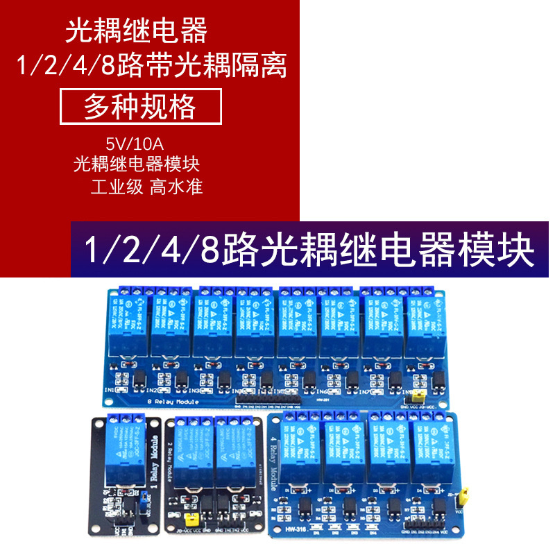 1/2/4/8路光耦继电器模块 5V继电器模块 带光耦隔离 5V/10A