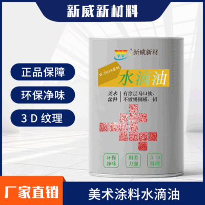 厂家批发艺术涂料 金属马口铁镀锡板辊涂浅黄透明水滴油涂料涂层|ru