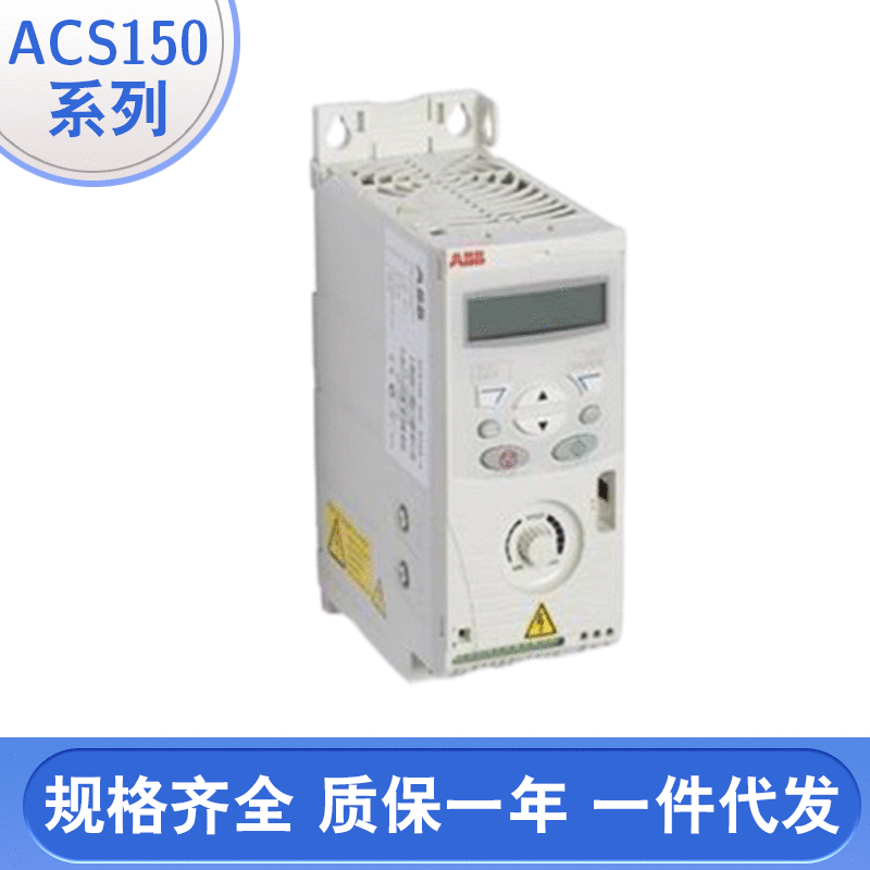 现货批发ABB ACS150系列变频器电机调速控制器0.37-4KW三相变频器