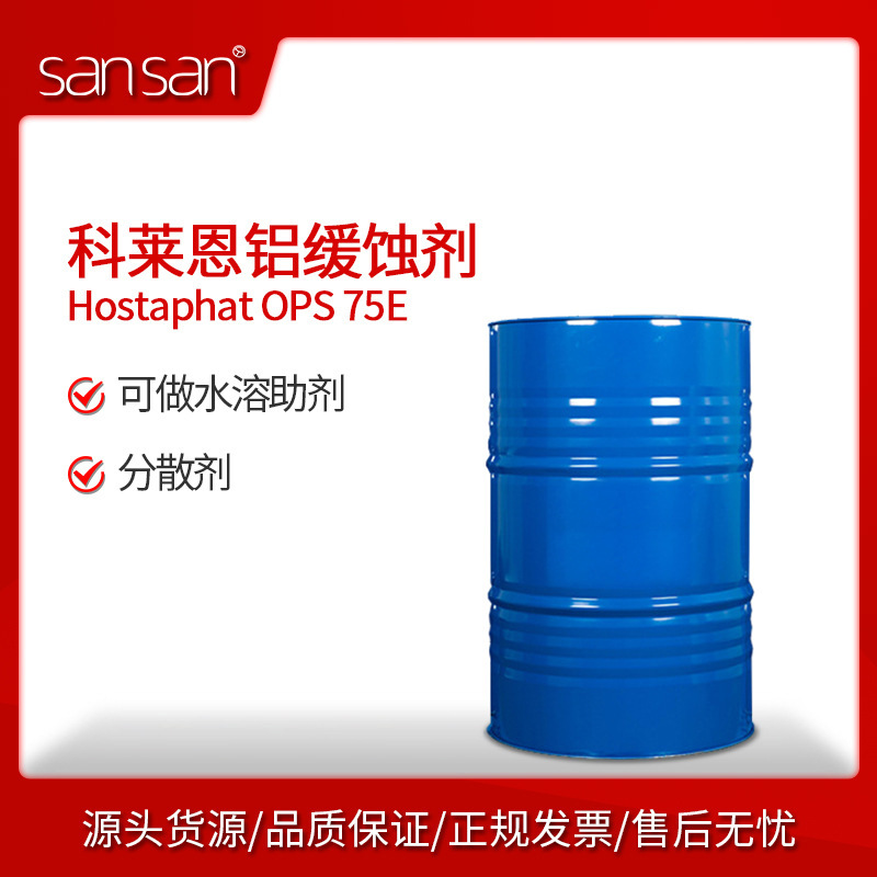 科莱恩Hostaphat OPS 75E 磷酸酯 可在水中分散 铝缓蚀剂
