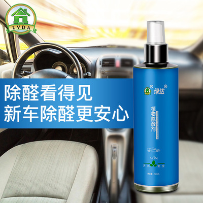 绿达新车除甲醛除异味汽车座垫杀菌消毒甲醛清除剂  车用除醛喷雾|ms
