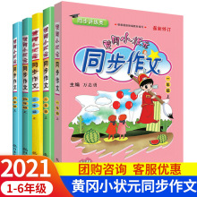 黄冈小状元同步作文1-6年级语文人教版部编版优秀作文技巧