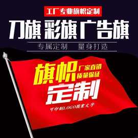 广告旗彩旗刀旗批发户外旗五彩旗防火旗印刷旗帜导旗 外贸采购旗