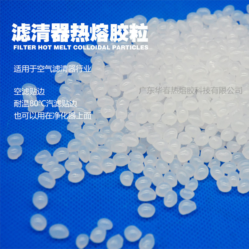 滤清器热熔胶粒空滤贴边 汽滤贴边 耐高温不拉丝 厂家直销滤清器