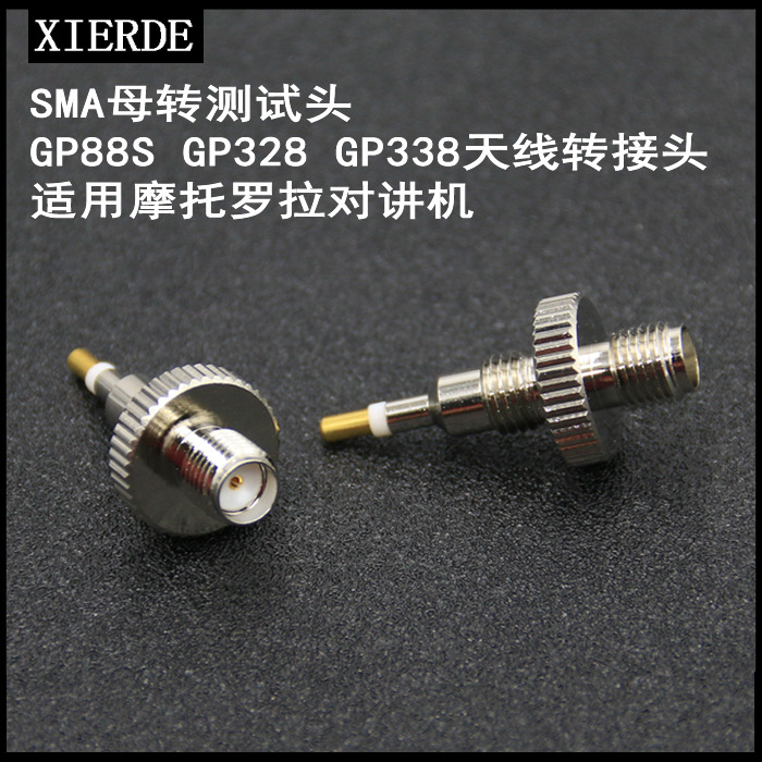SMA母转测试头GP88S GP328 GP338天线转接头 适用摩托罗拉对讲机