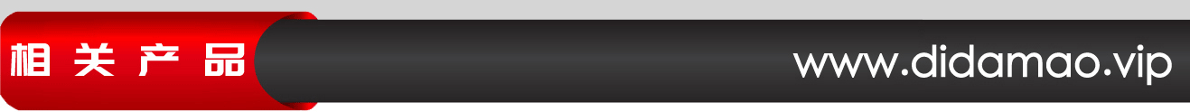 相关产品.gif