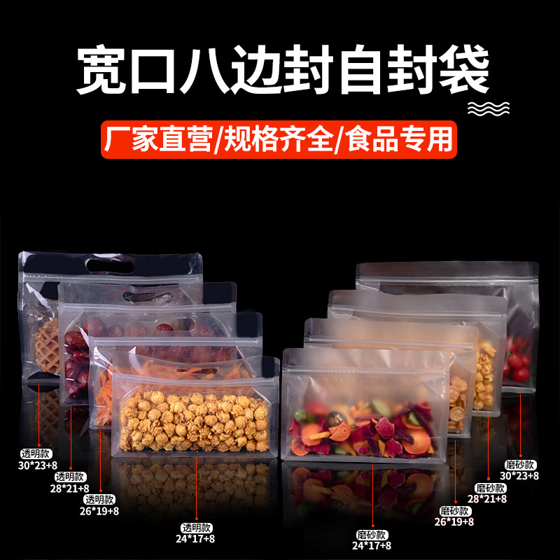 透明宽口八边封食品自封袋加厚磨砂手提密封袋干果零食特产包装袋