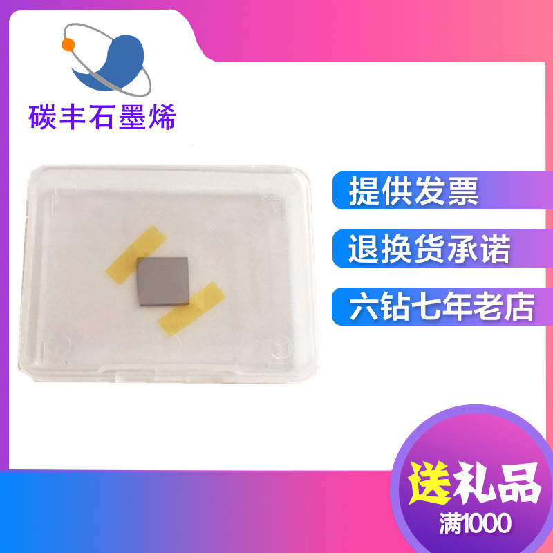 厂家直销CVD膜硅基底石墨烯材料触摸屏传感器用单层石墨烯膜 开票
