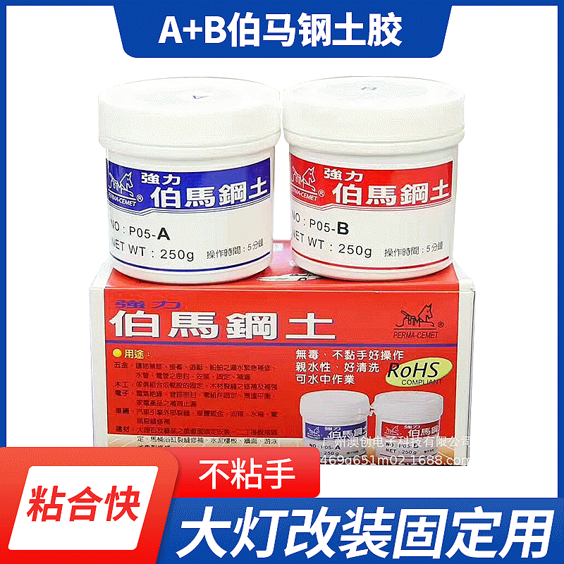 不粘手伯马钢土A+B粘合剂快干型强力钢土胶大灯透镜改装固定