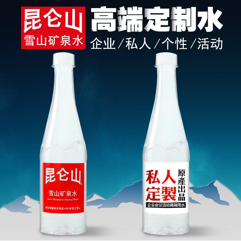 昆仑山高端天然水订制矿泉水定制水小瓶贴标订企业logo活动定标
