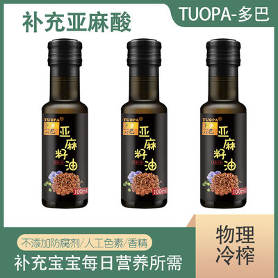 多巴无添加一级冷榨亚麻籽油宝宝孕妇食用油补充亚麻籽酸100ml/瓶
