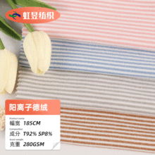 阳离子德绒条纹面料 280双面磨毛德绒 秋冬休闲服家居服面料