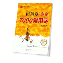 田英章行书7000常用字（升级版）连笔字 钢笔字快速书写正版字帖