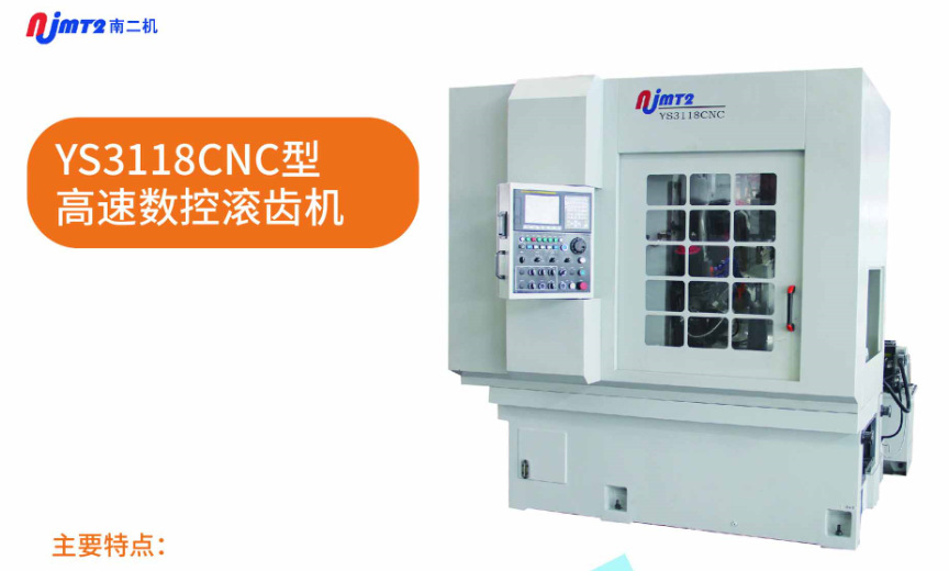 数控高速滚齿机