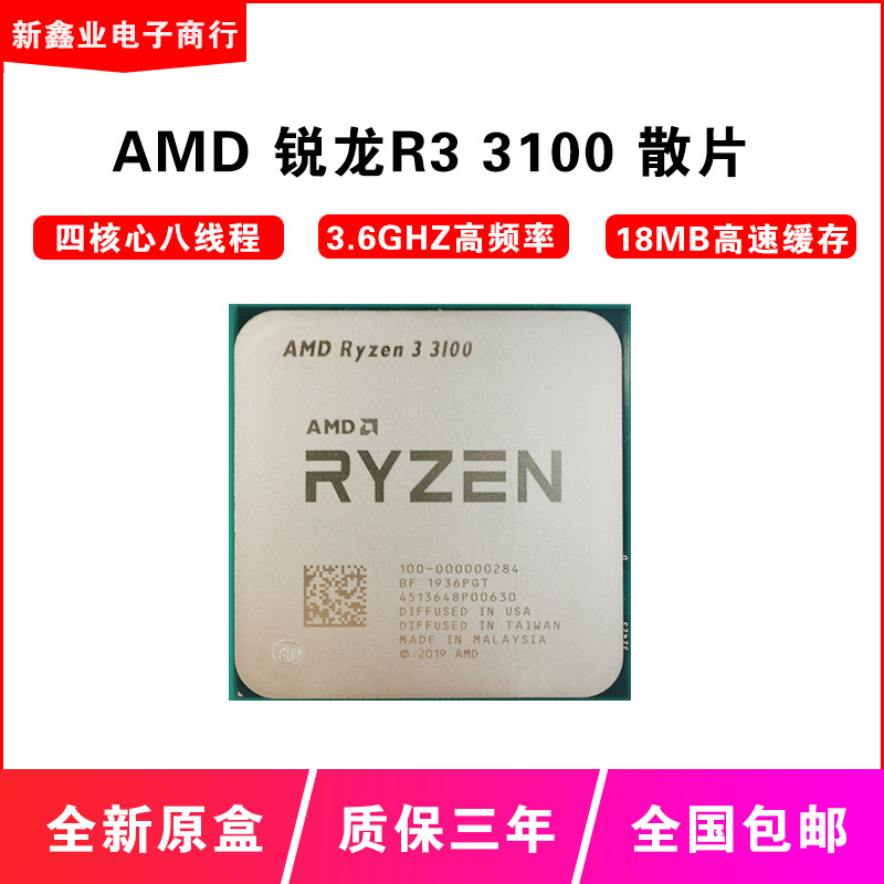 锐龙R3 3100散片 四核AM4第三代锐龙处理器CPU 支持B450 X470A320