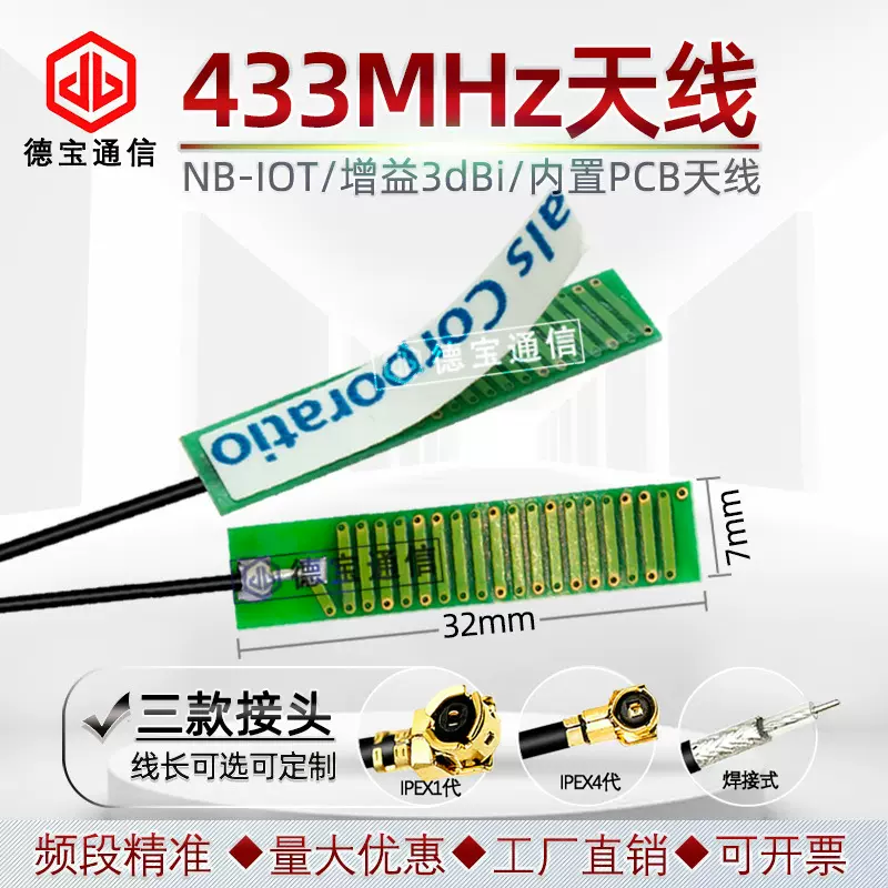 433天线PCB无线模块NB-IOT天线433MHz-470MHz增益3DB物联网高增益