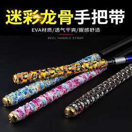 鱼竿手把缠绕带 龙骨手胶吸汗带缠把防滑迷彩钓鱼杆把缠带