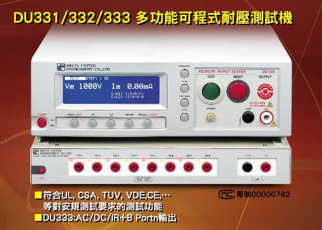 华通 DU331/332/333 多功能可程式耐压测试机