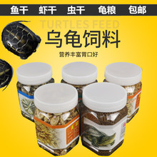 龟粮 淡水虾干 鱼干 面包虫干 乌龟饲料 巴西龟草龟鳄龟1桶代发