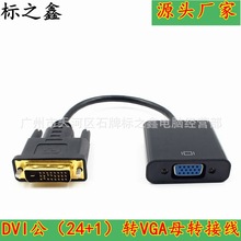 厂家直销DVI转VGA转接线 dvi to vga转接线1080P高清 现货批发